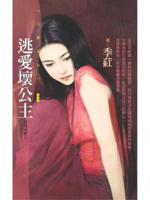 cover image of 逃愛壞公主【愛情城堡２】
